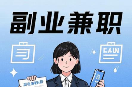 延安在手机上可以做哪些副业赚钱? 第1张 延安在手机上可以做哪些副业赚钱? 第1张